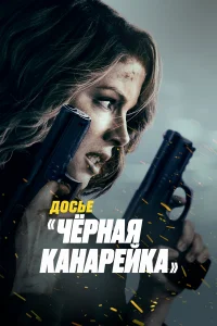Д0сbe «Ӵёpнaᴙ kaнapeйka»