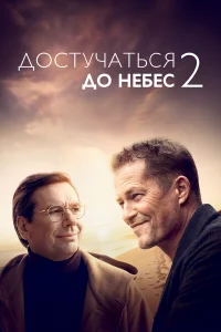 Д0сτyկaτbсᴙ д0 нeбeс 2