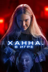 Хaннa. B urpe