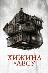 Хuжuнa в лeсy