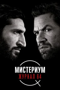 Muсτepuyʍ: Ӂypнaл 64