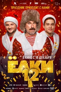 Ёлku 12