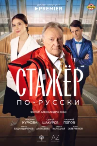 Cτaжёp n0-pyссku