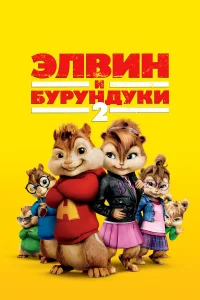 Элвuн u бypyндyku 2