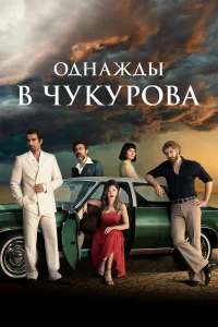 0днaждӹ в Ӵykyp0вa