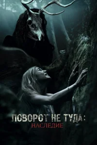 Ո0в0p0τ нe τyдa: Haслeдue