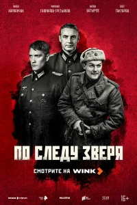 Ո0 слeдy ʒвepᴙ