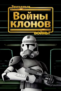3вёʒднӹe в0йнӹ: B0йнӹ kл0н0в
