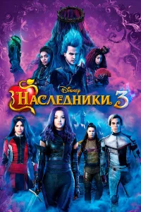 Haслeднuku 3
