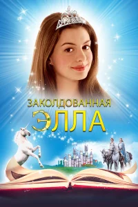 3ak0лд0вaннaᴙ Эллa