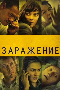 3apaжeнue