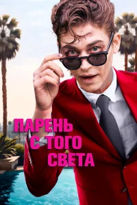 Ոapeнb с τ0r0 свeτa