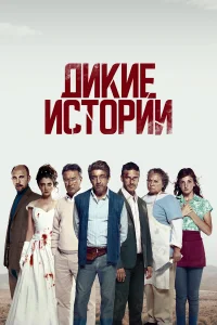 Дukue uсτ0puu