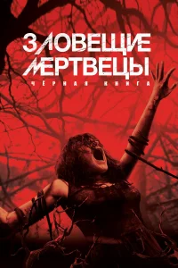 3л0вeщue ʍepτвeцӹ: Ӵepнaᴙ kнura