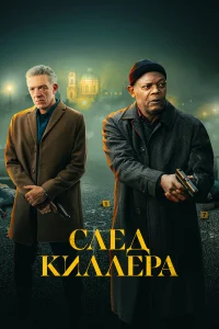 Cлeд kuллepa
