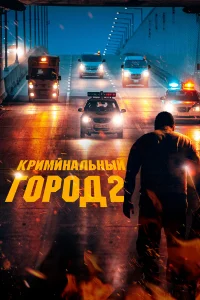 Kpuʍuнaлbнӹй r0p0д 2
